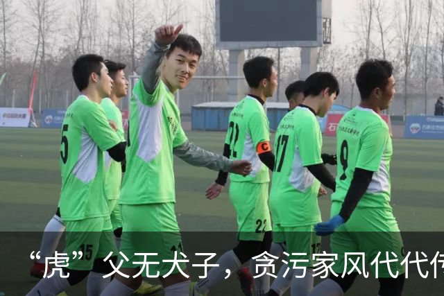 “虎”父无犬子，贪污家风代代传
