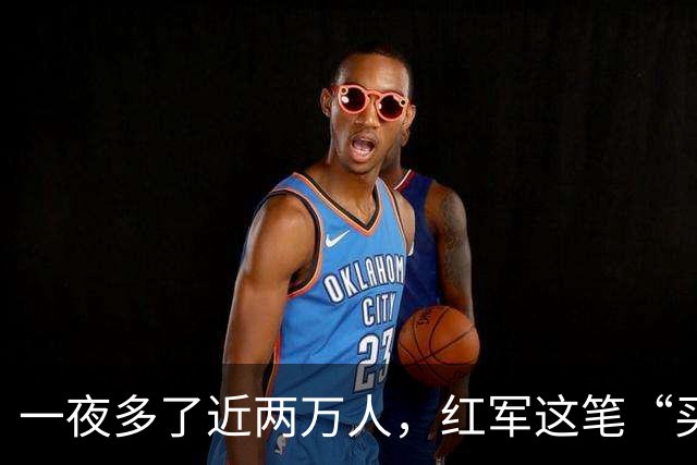 一夜多了近两万人，红军这笔“买卖”到底划不划算？一支军团用六年给出了答案