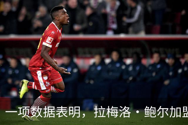 一项数据表明，拉梅洛·鲍尔加盟森林狼是本赛季NBA最大的转折点