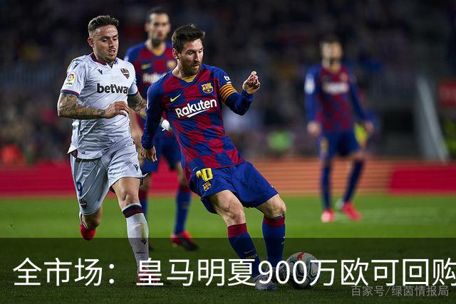 全市场：皇马明夏900万欧可回购拉蒙，球员现身价5500万欧