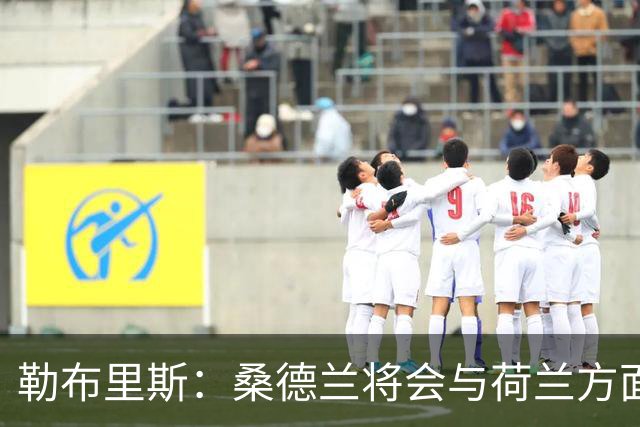 勒布里斯：桑德兰将会与荷兰方面讨论布罗比的出场情况