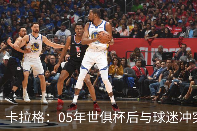 卡拉格：05年世俱杯后与球迷冲突，哈曼没跑掉被东京警察扣留