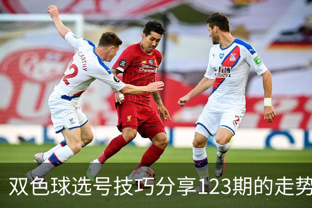 双色球选号技巧分享123期的走势图精准定位7+3复试号