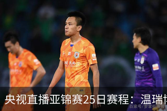 央视直播亚锦赛25日赛程：温瑞博死磕张本智和，蒯曼硬刚张本美和，国乒冲4冠！