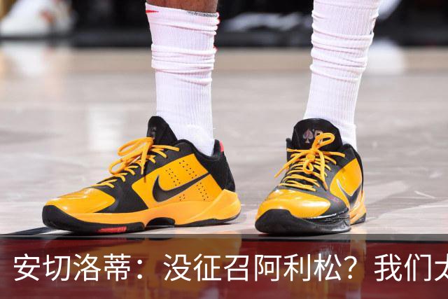 安切洛蒂：没征召阿利松？我们太熟悉他了，根本不需要考察他