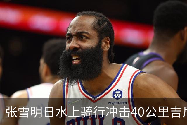 张雪明日水上骑行冲击40公里吉尼斯世界纪录，全程要调头7次，技术负责人介绍详情