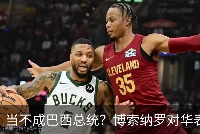 当不成巴西总统？博索纳罗对华表态激起千层浪，竞争对手还有底牌