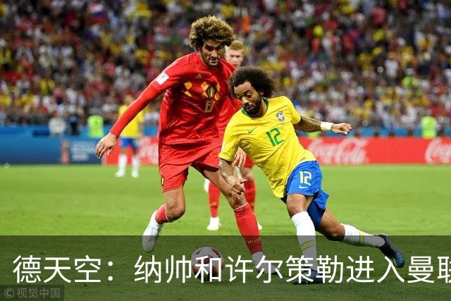 德天空：纳帅和许尔策勒进入曼联选帅名单，近几周对卡里克很关键