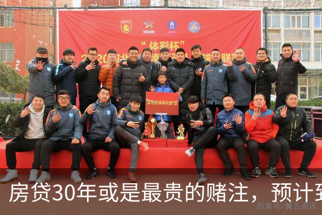 房贷30年或是最贵的赌注，预计到2030年，房子可能越来越难卖？