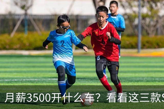 月薪3500开什么车？看看这三款SUV，耐用省油又体面