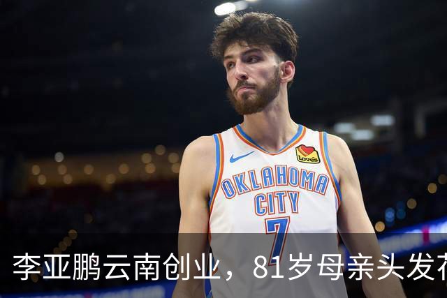 李亚鹏云南创业，81岁母亲头发花白到场支持，李嫣捂嘴不敢看镜头