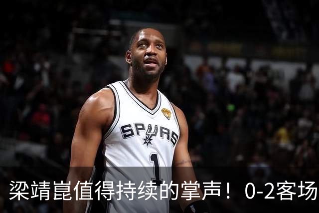 梁靖崑值得持续的掌声！0-2客场再度翻盘，西蒙高茨2-3出局掩面而泣