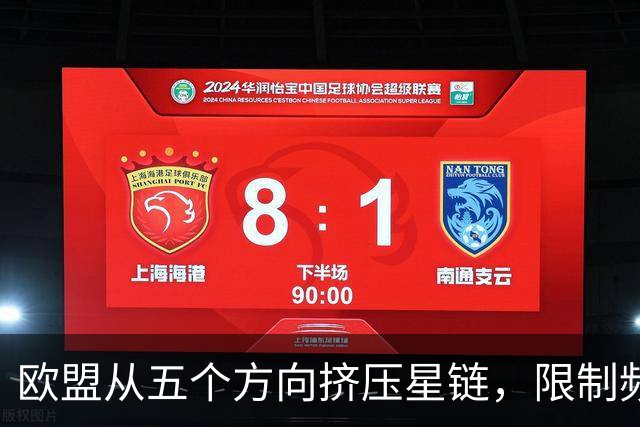 欧盟从五个方向挤压星链，限制频谱又扶持对手，马斯克麻烦不小