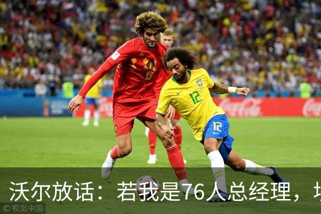 沃尔放话：若我是76人总经理，埃奇库姆该打替补