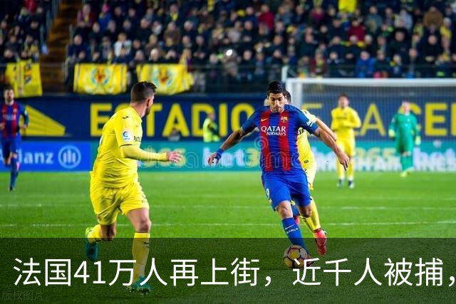 法国41万人再上街，近千人被捕，巴黎封地铁、关卢浮宫，游客不仅无法参观《蒙娜丽莎》，甚至连博物馆标志性的玻璃金字塔也无法靠近