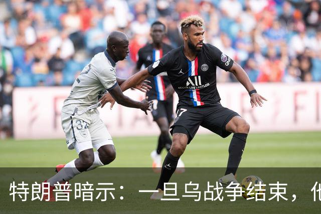 特朗普暗示：一旦乌战争结束，他准备扩大美国与俄罗斯的商业往来