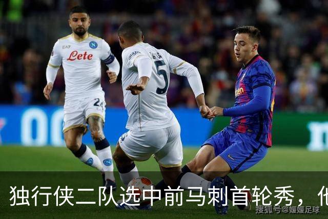 独行侠二队选中前马刺首轮秀，他会成为球队的长期观察目标？
