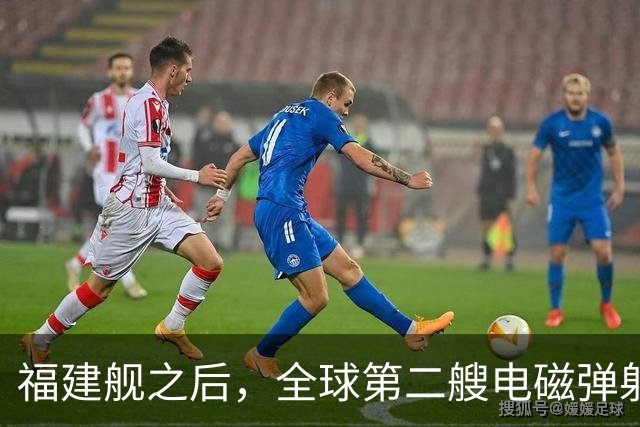 福建舰之后，全球第二艘电磁弹射航母成功降落隐形战斗机