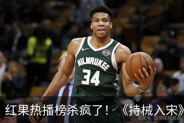 红果热播榜杀疯了！《持械入宋》跌至第5，第一名9359万登顶榜首