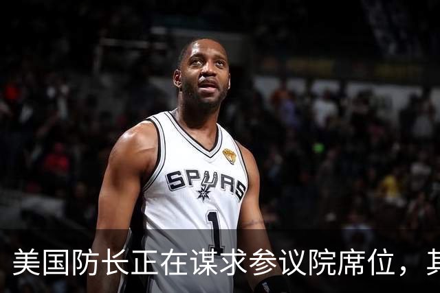 美国防长正在谋求参议院席位，其担心民主党人在中期选举后对他发起弹劾调查