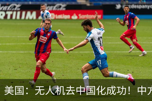 美国：无人机去中国化成功！中方宣布零件禁运，一个也不能交货了
