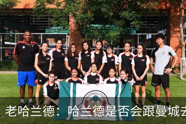 老哈兰德：哈兰德是否会跟曼城去踢次级联赛？我们先等上诉结果
