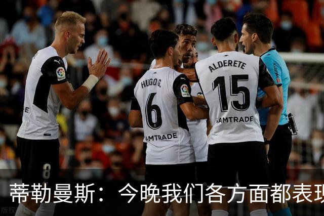 蒂勒曼斯：今晚我们各方面都表现糟糕；只能向我们的球迷道歉