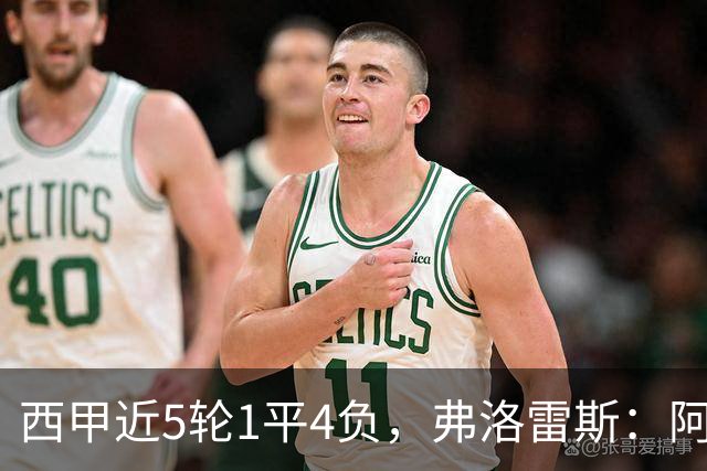 西甲近5轮1平4负，弗洛雷斯：阿拉维斯需扭转颓势