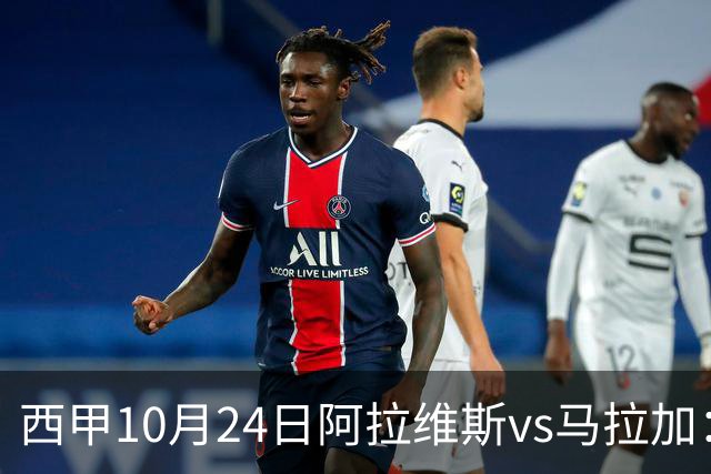 西甲10月24日阿拉维斯vs马拉加：9轮不胜降级区球队的客场生死搏命战