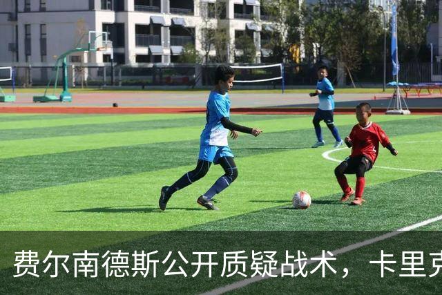 费尔南德斯公开质疑战术，卡里克拒保证其首发与队长袖标