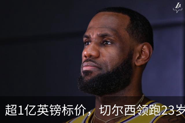 超1亿英镑标价，切尔西领跑23岁英格兰中场争夺战