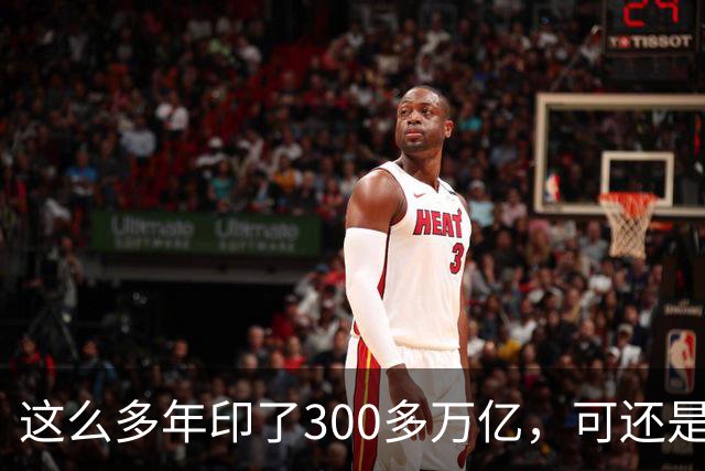 这么多年印了300多万亿，可还是在通缩，物价不涨，消费意愿不高。
