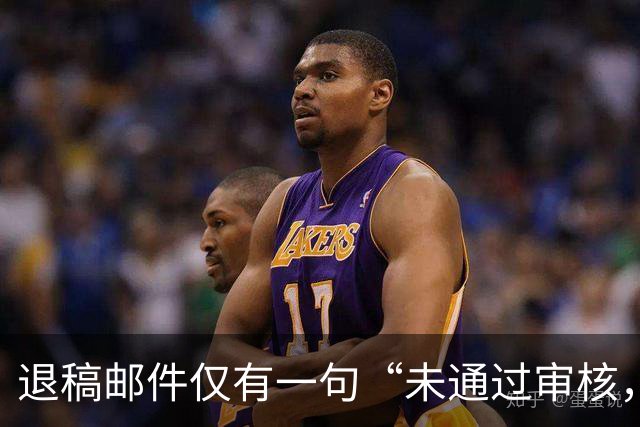 退稿邮件仅有一句“未通过审核，不宜刊用”！有编辑表示，期刊使用标准化退稿模板，本质上是在保护双方的体面