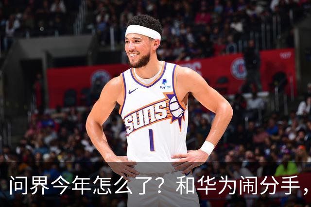 问界今年怎么了？和华为闹分手，出海弃用华为用博士，车主撞车起火！网友：今年不太顺