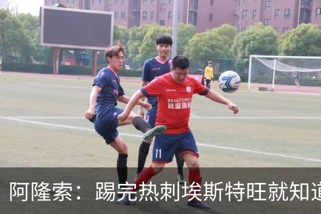 阿隆索：踢完热刺埃斯特旺就知道今天首发，但我不能提前透露