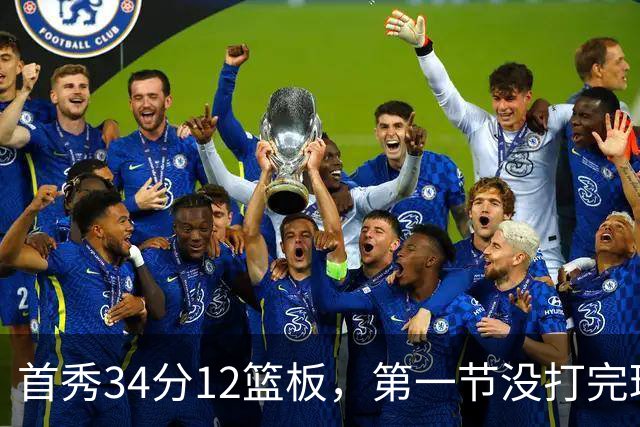 首秀34分12篮板，第一节没打完球迷就喊起了MVP