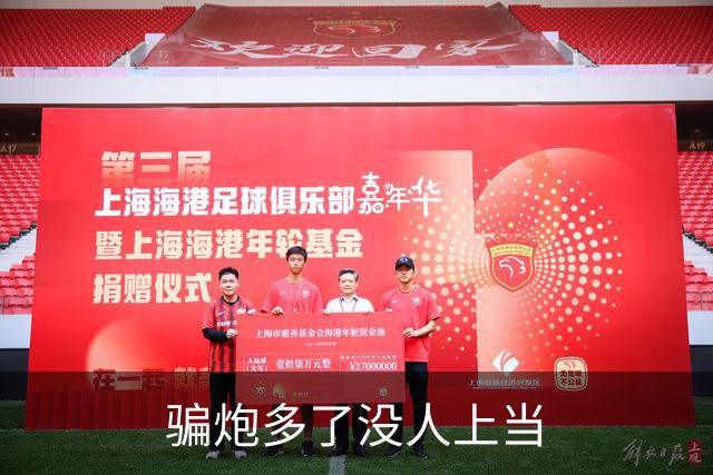 骗炮多了没人上当