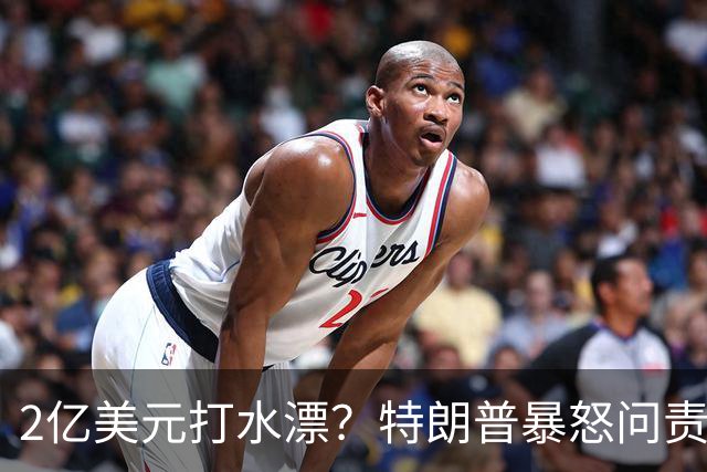 2亿美元打水漂？特朗普暴怒问责助手，白宫陷入内讧