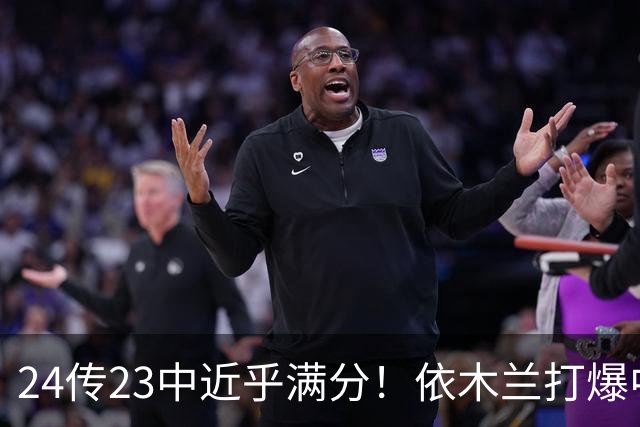 24传23中近乎满分！依木兰打爆中场，唐田用人争议再度爆发