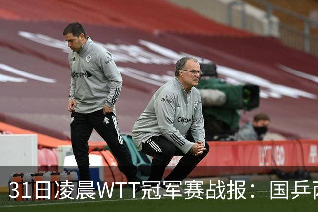 31日凌晨WTT冠军赛战报：国乒两战全胜！蒯曼3-2惊险过关，周启豪3-1晋级