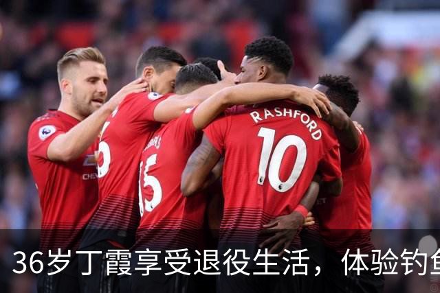 36岁丁霞享受退役生活，体验钓鱼快乐，李盈莹互动