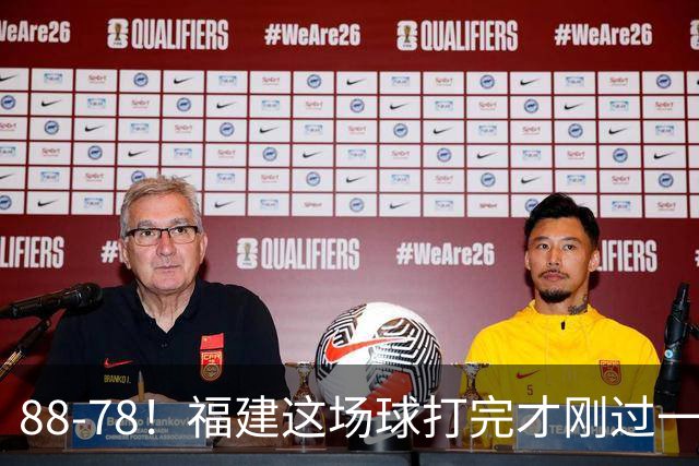 88-78！福建这场球打完才刚过一夜，哪想到江苏主帅易立赛后这么表态