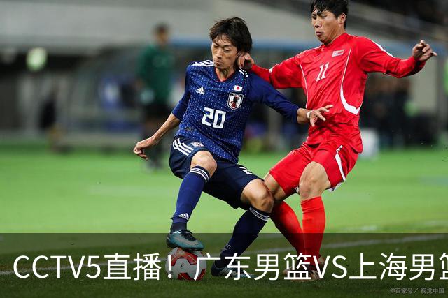 CCTV5直播！广东男篮VS上海男篮，赛前带来广东弗格、徐杰、胡明轩以及上海张镇麟的最新消息