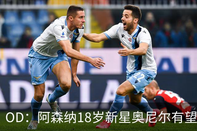 OD：阿森纳18岁新星奥尼尔有望迎来一线队首秀